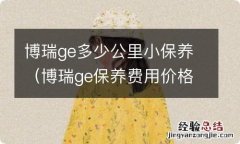 博瑞ge保养费用价格表 博瑞ge多少公里小保养