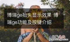 博瑞ge抬头显示效果 博瑞ge功能及按键介绍