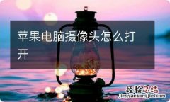 苹果电脑摄像头怎么打开