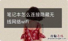 笔记本怎么连接隐藏无线网络wifi