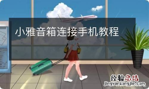 小雅音箱连接手机教程