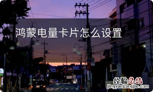 鸿蒙电量卡片怎么设置
