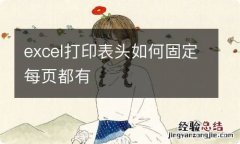 excel打印表头如何固定每页都有