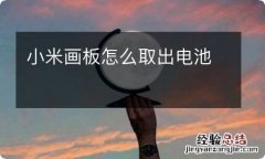 小米画板怎么取出电池