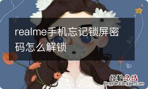 realme手机忘记锁屏密码怎么解锁