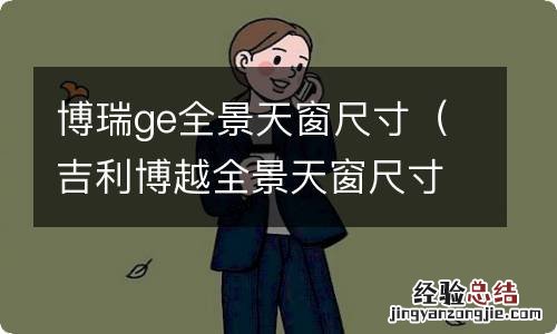 吉利博越全景天窗尺寸 博瑞ge全景天窗尺寸