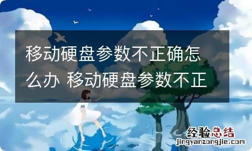 移动硬盘参数不正确怎么办 移动硬盘参数不正确怎么解决