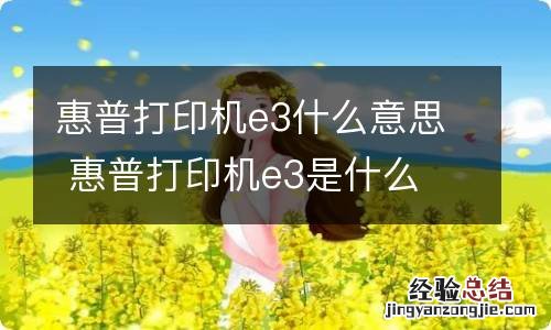 惠普打印机e3什么意思 惠普打印机e3是什么