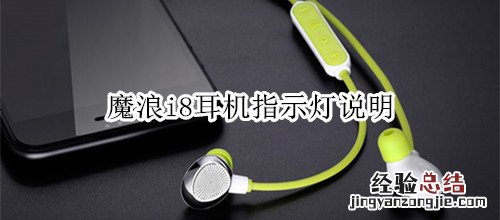 魔浪i8耳机指示灯说明