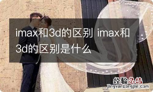 imax和3d的区别 imax和3d的区别是什么