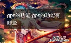 gps的功能 gps的功能有哪些