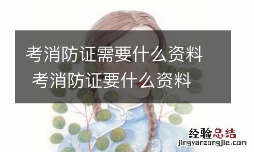 考消防证需要什么资料 考消防证要什么资料