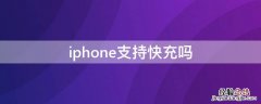 iPhone支持快充吗 iphonex支持快充吗