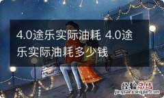 4.0途乐实际油耗 4.0途乐实际油耗多少钱