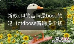 ct4bose音响多少钱一套 新款ct4的音响是bose的吗