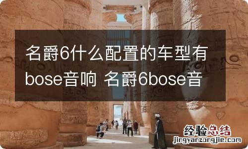 名爵6什么配置的车型有bose音响 名爵6bose音响效果试听