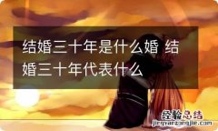 结婚三十年是什么婚 结婚三十年代表什么