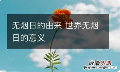 无烟日的由来 世界无烟日的意义