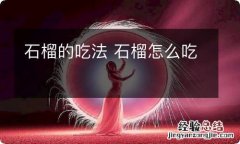 石榴的吃法 石榴怎么吃