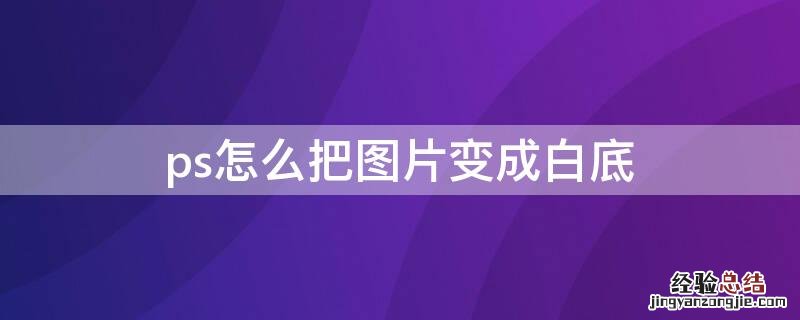 ps怎么把图片变成白底黑字 ps怎么把图片变成白底