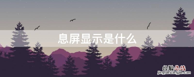 息屏显示是什么