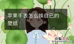 苹果手表怎么换自己的壁纸