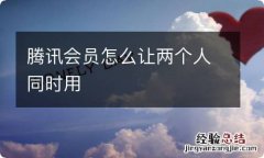 腾讯会员怎么让两个人同时用