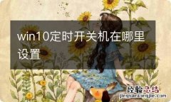 win10定时开关机在哪里设置