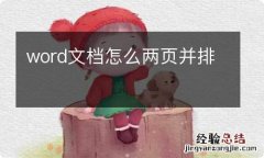 word文档怎么两页并排