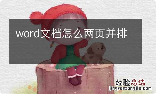 word文档怎么两页并排