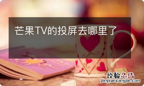 芒果TV的投屏去哪里了