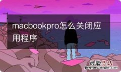 macbookpro怎么关闭应用程序