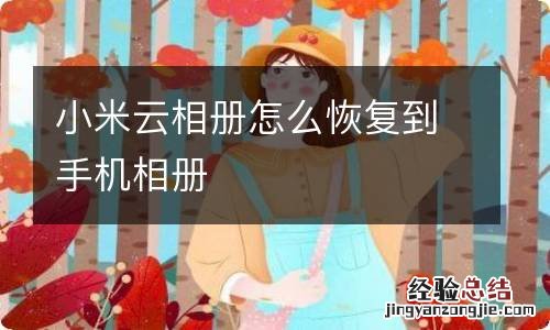 小米云相册怎么恢复到手机相册