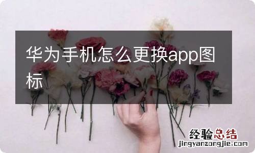 华为手机怎么更换app图标