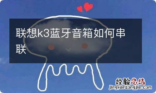 联想k3蓝牙音箱如何串联