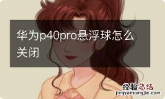 华为p40pro悬浮球怎么关闭