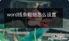 word线条粗细怎么设置