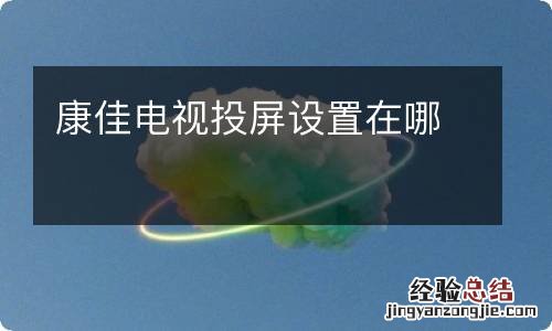 康佳电视投屏设置在哪
