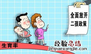 为什么开放二胎 中国实施开放二胎政策的4个原因