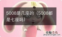 5008都是七座吗 5008是几座的