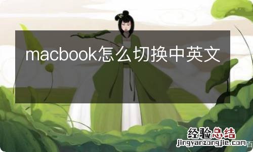 macbook怎么切换中英文