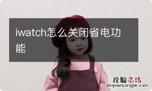 iwatch怎么关闭省电功能