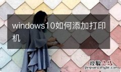 windows10如何添加打印机