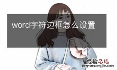 word字符边框怎么设置