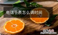 电话手表怎么调时间