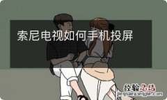 索尼电视如何手机投屏