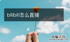 bilibili怎么直播