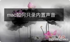 mac如何只录内置声音