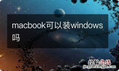 macbook可以装windows吗