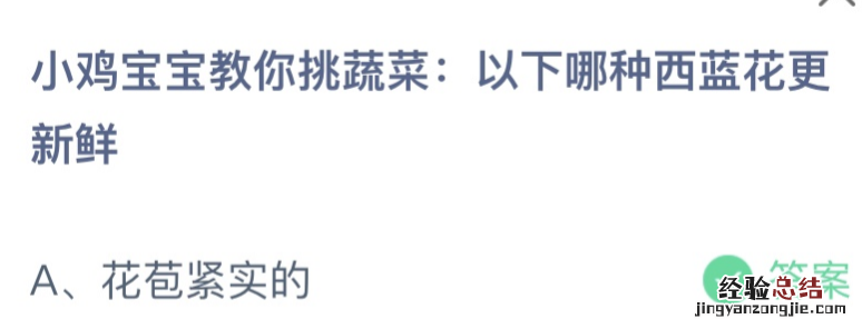 蚂蚁庄园今天小鸡问题答案最新:以下哪种西蓝花更新鲜?